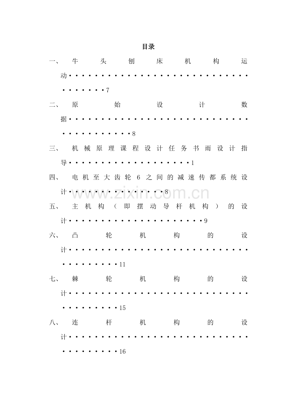 河南工业大学牛头刨床课程设计附带计算程序.doc_第1页