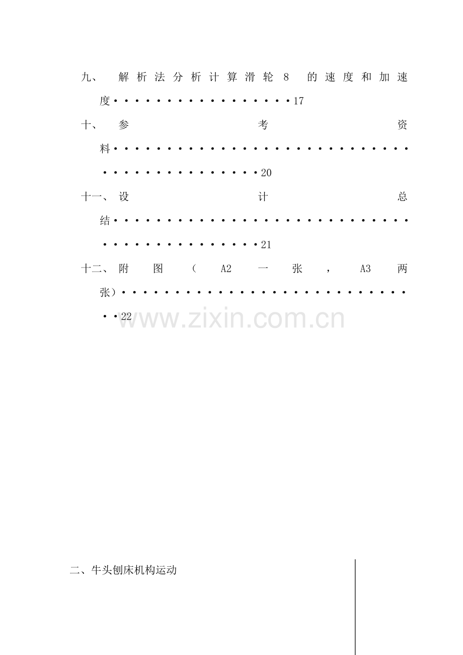 河南工业大学牛头刨床课程设计附带计算程序.doc_第2页