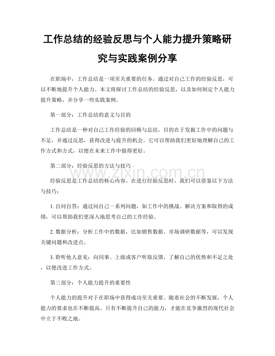 工作总结的经验反思与个人能力提升策略研究与实践案例分享.docx_第1页
