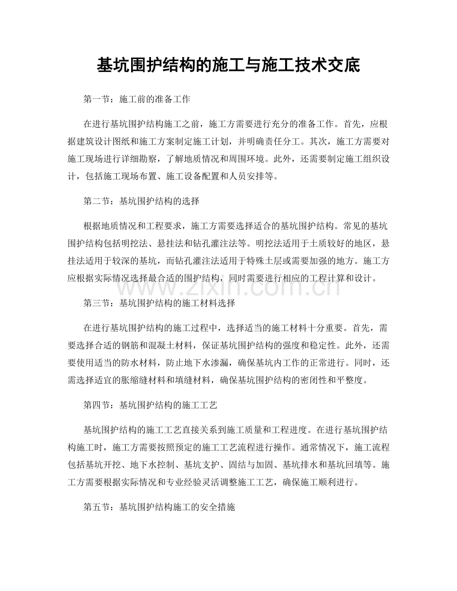 基坑围护结构的施工与施工技术交底.docx_第1页