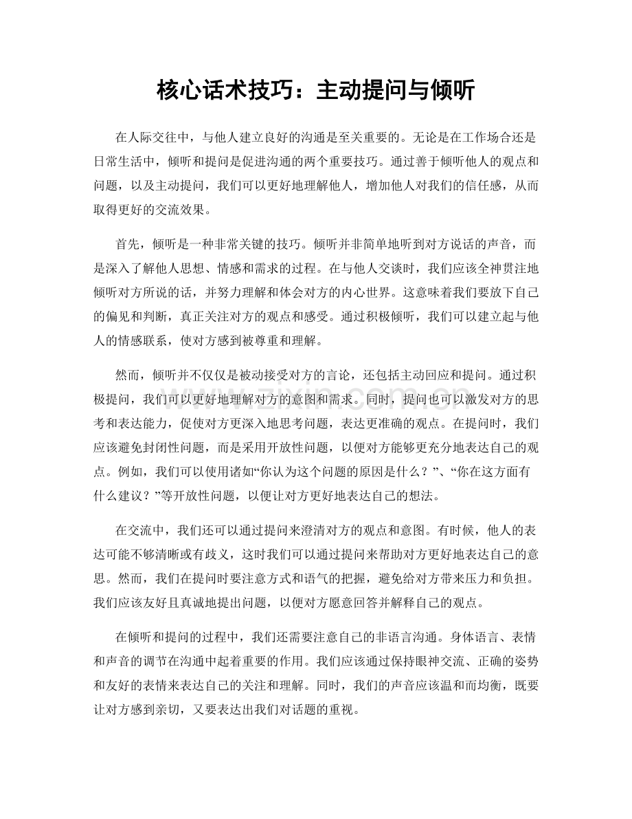 核心话术技巧：主动提问与倾听.docx_第1页