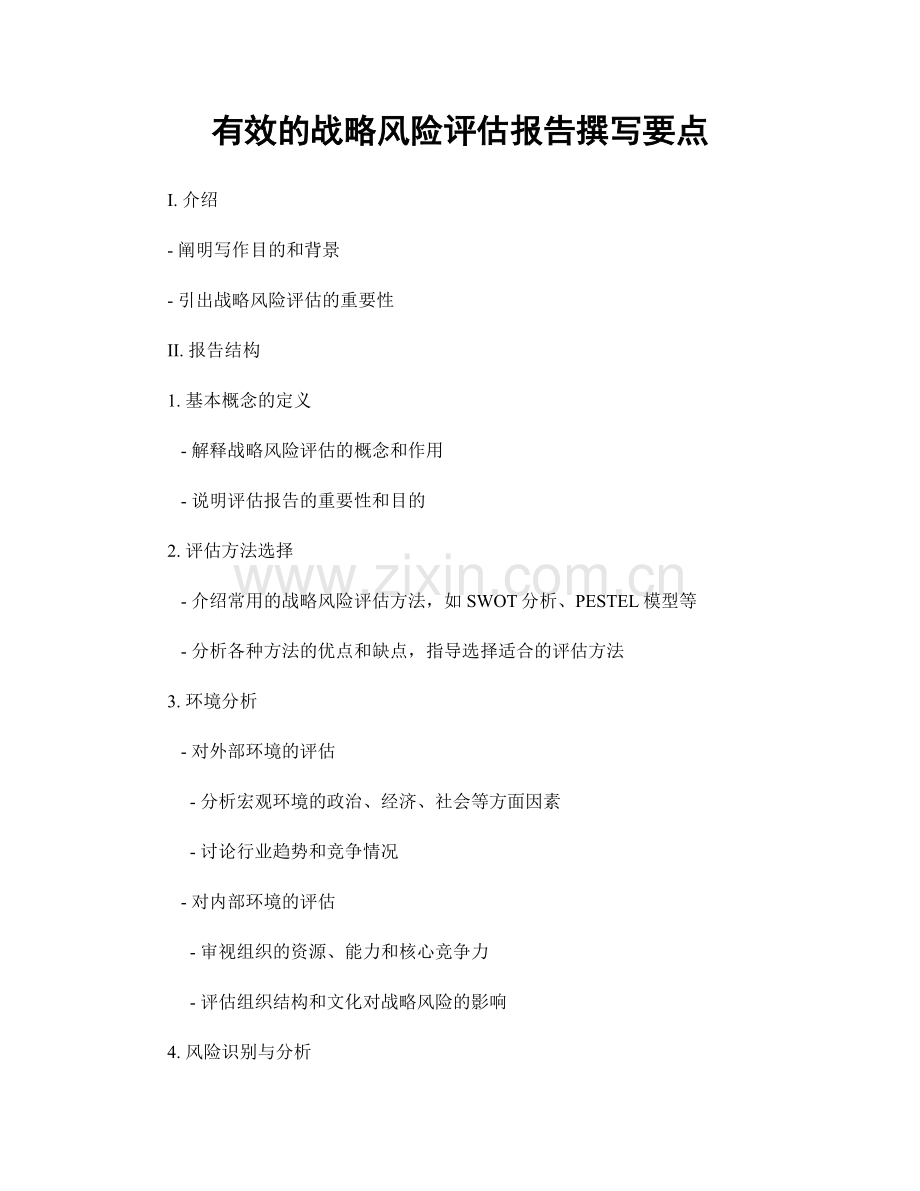 有效的战略风险评估报告撰写要点.docx_第1页