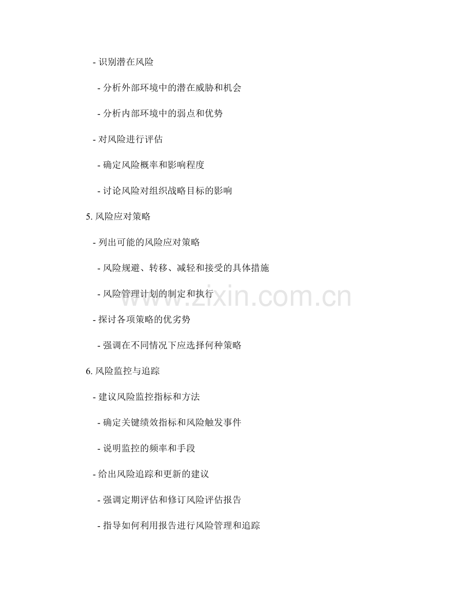 有效的战略风险评估报告撰写要点.docx_第2页