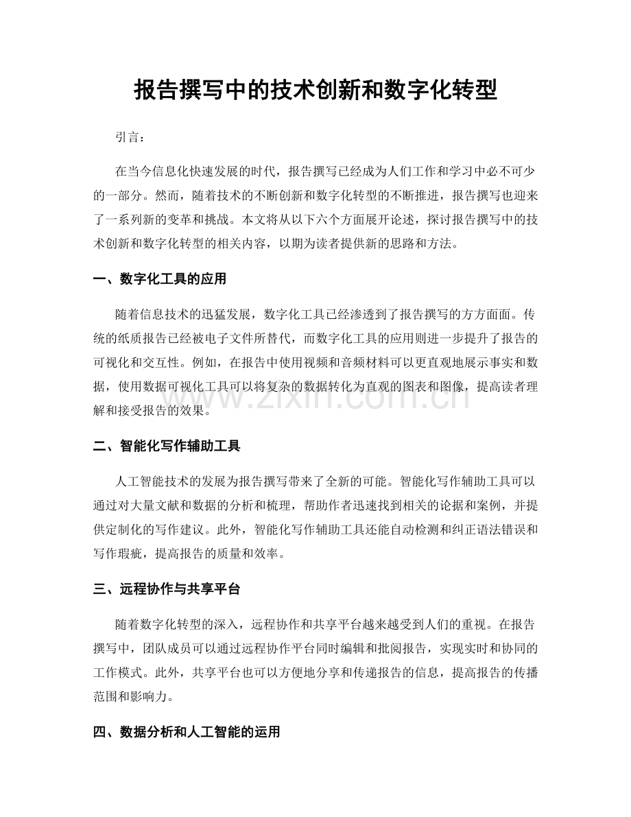 报告撰写中的技术创新和数字化转型.docx_第1页