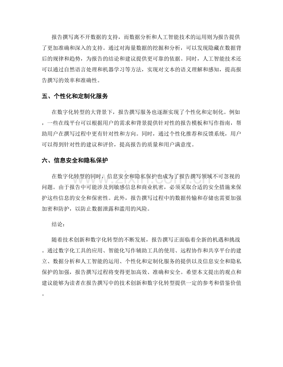 报告撰写中的技术创新和数字化转型.docx_第2页