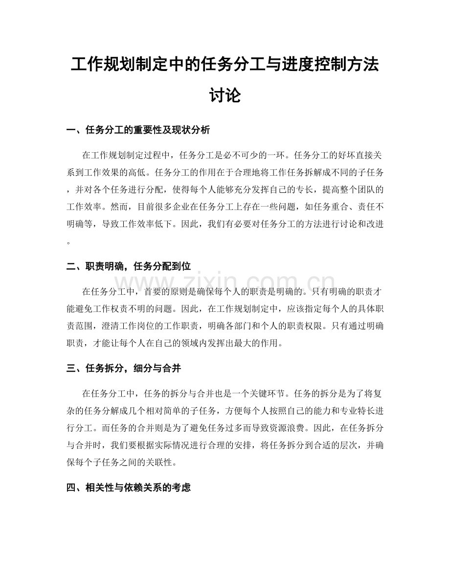 工作规划制定中的任务分工与进度控制方法讨论.docx_第1页