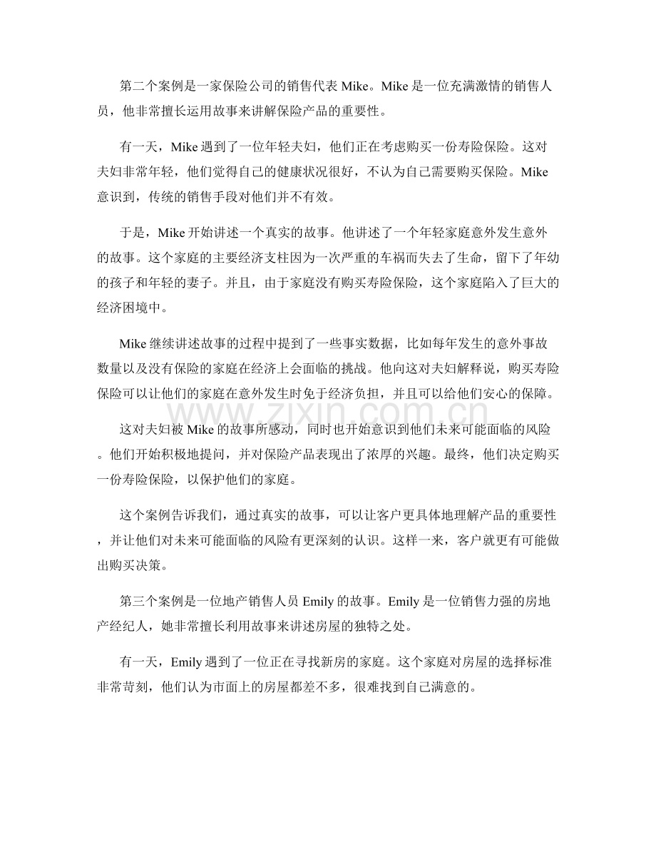 运用故事讲述技巧的销售话术案例分析.docx_第2页