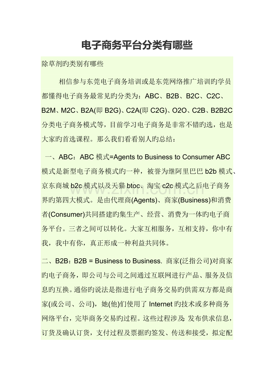 电子商务平台分类有哪些.docx_第1页