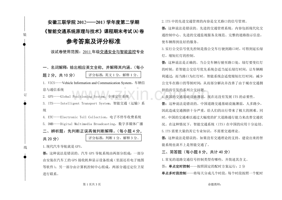 智能交通系统试卷-A卷参考答案及评分标准.doc_第1页