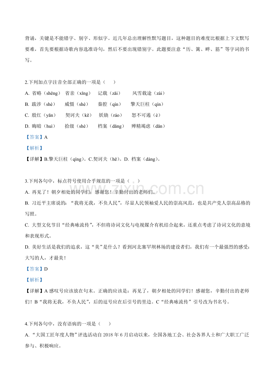 湖北省黄冈市2019年中考语文试题(解析版).doc_第2页