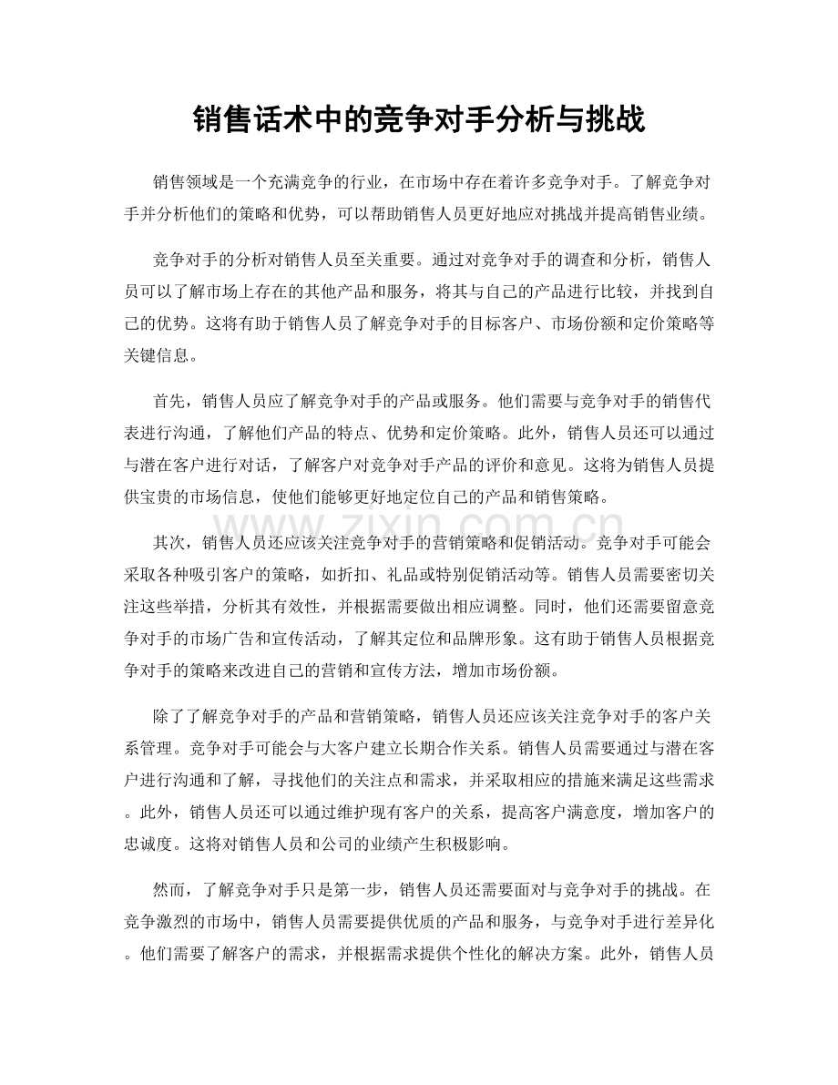 销售话术中的竞争对手分析与挑战.docx_第1页