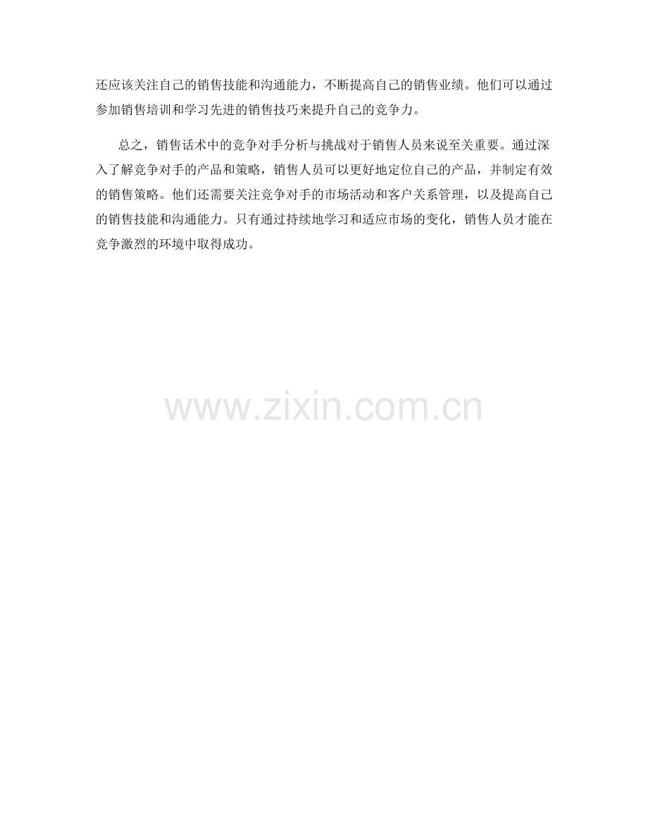 销售话术中的竞争对手分析与挑战.docx_第2页