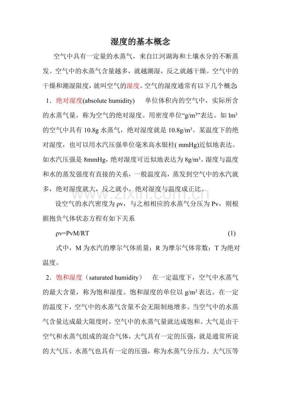 环境湿度基本常识附常温下的饱和湿度表.doc_第1页