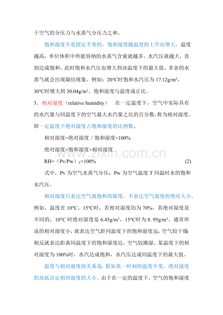 环境湿度基本常识附常温下的饱和湿度表.doc_第2页