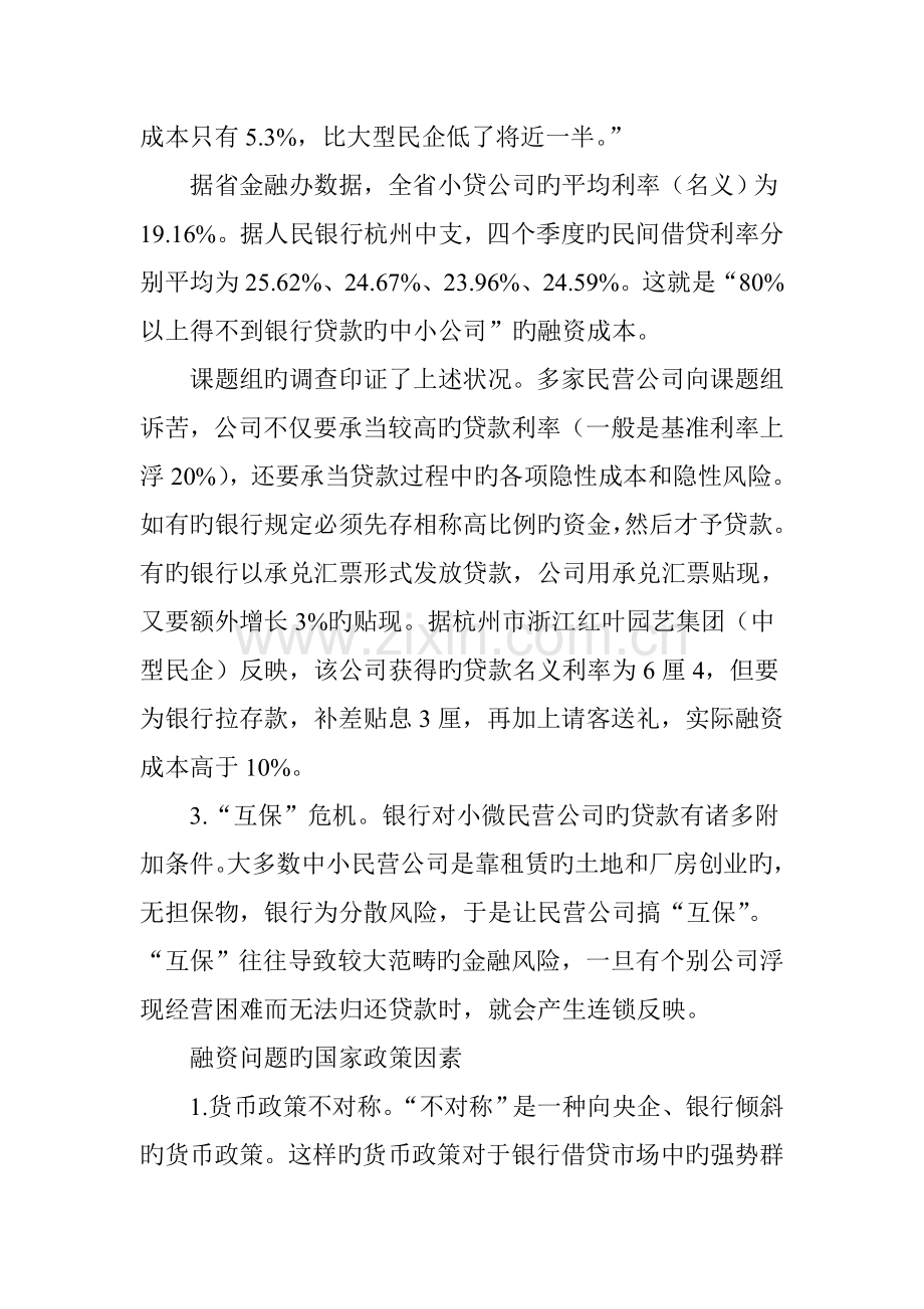 浙江中小民企融资难题.doc_第2页
