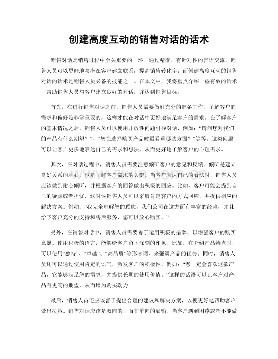 创建高度互动的销售对话的话术.docx_第1页