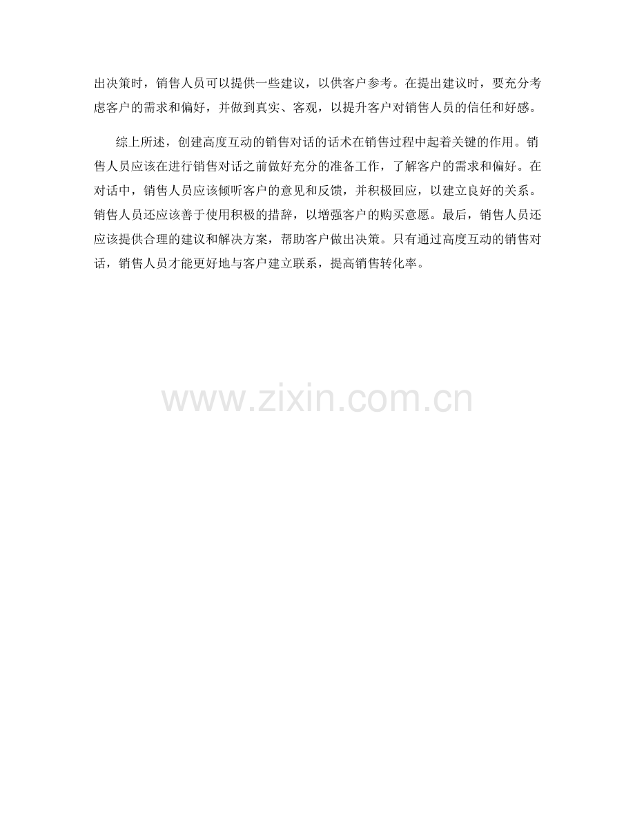 创建高度互动的销售对话的话术.docx_第2页