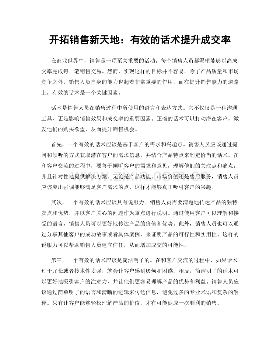 开拓销售新天地：有效的话术提升成交率.docx_第1页
