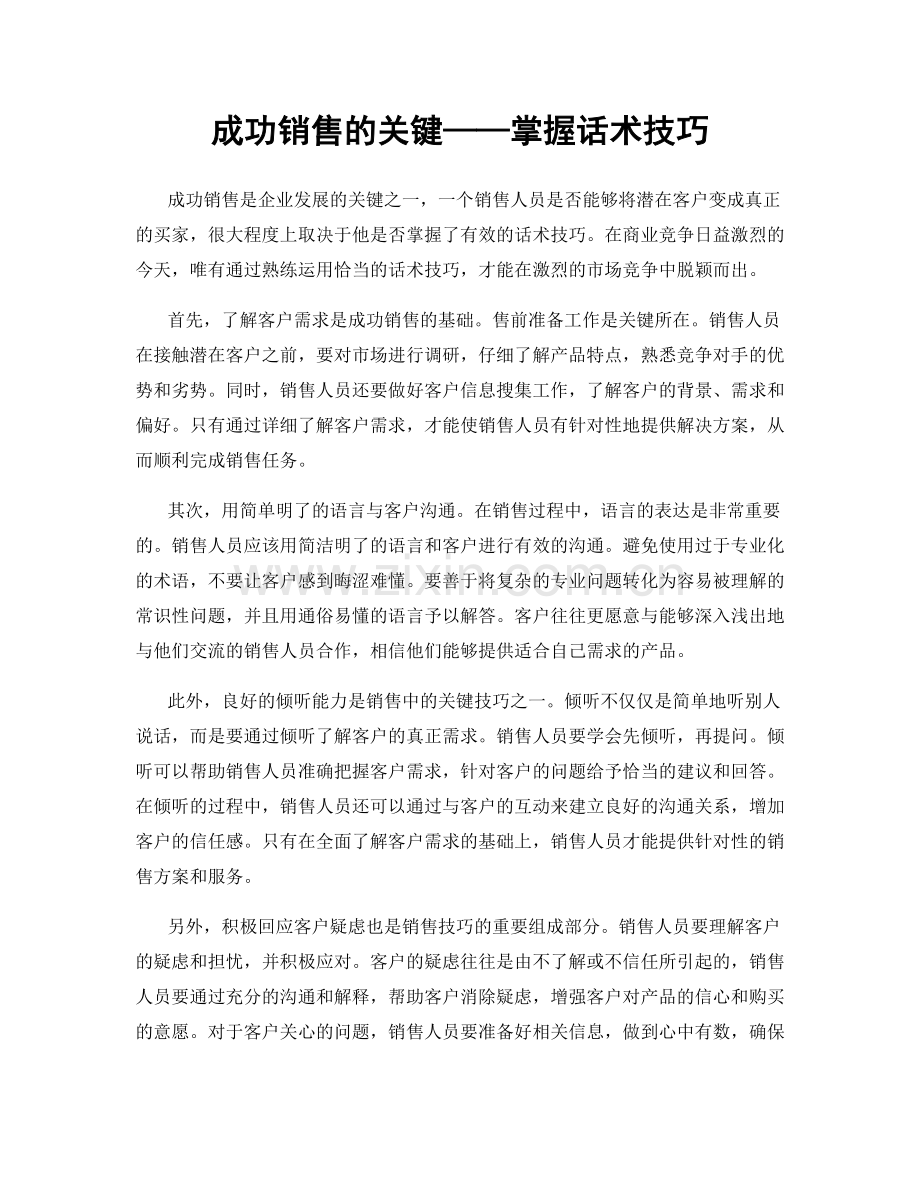 成功销售的关键——掌握话术技巧.docx_第1页