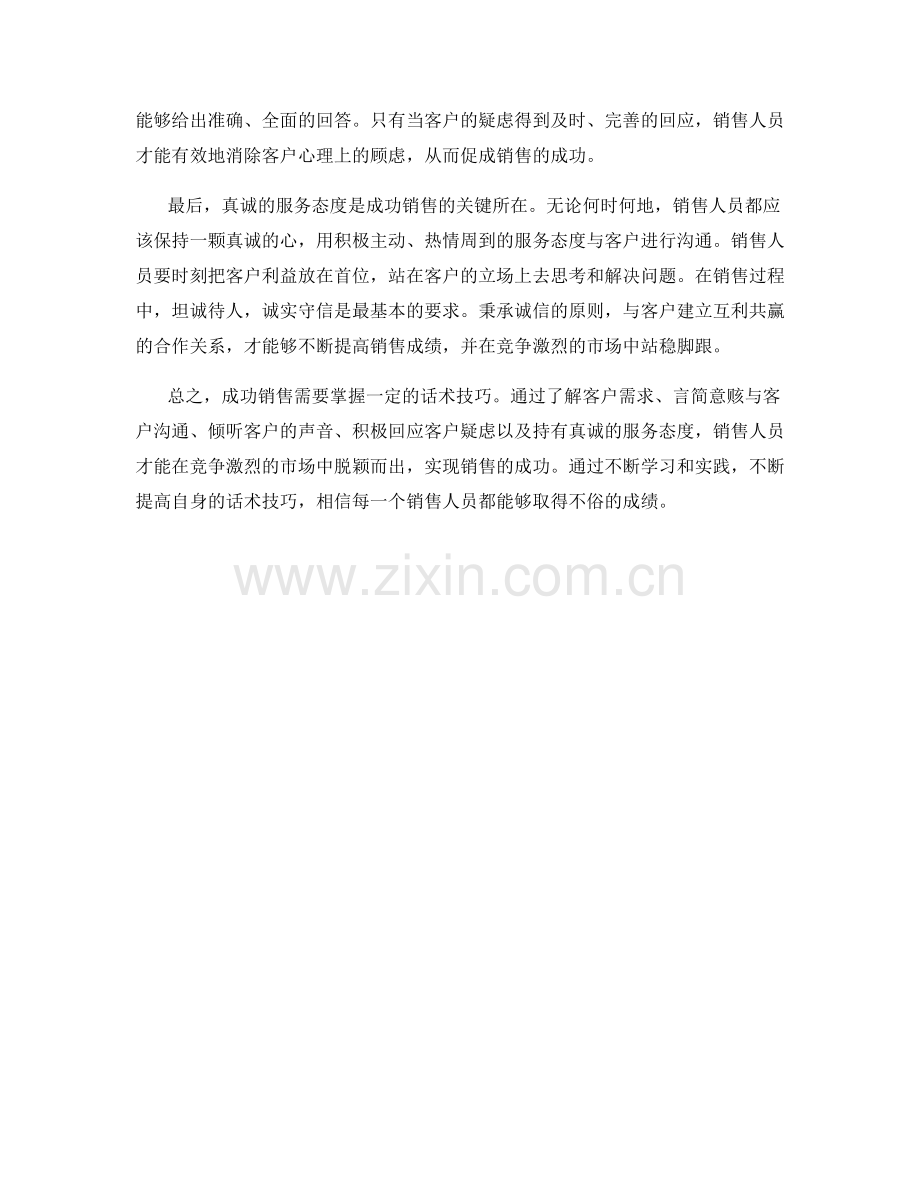 成功销售的关键——掌握话术技巧.docx_第2页