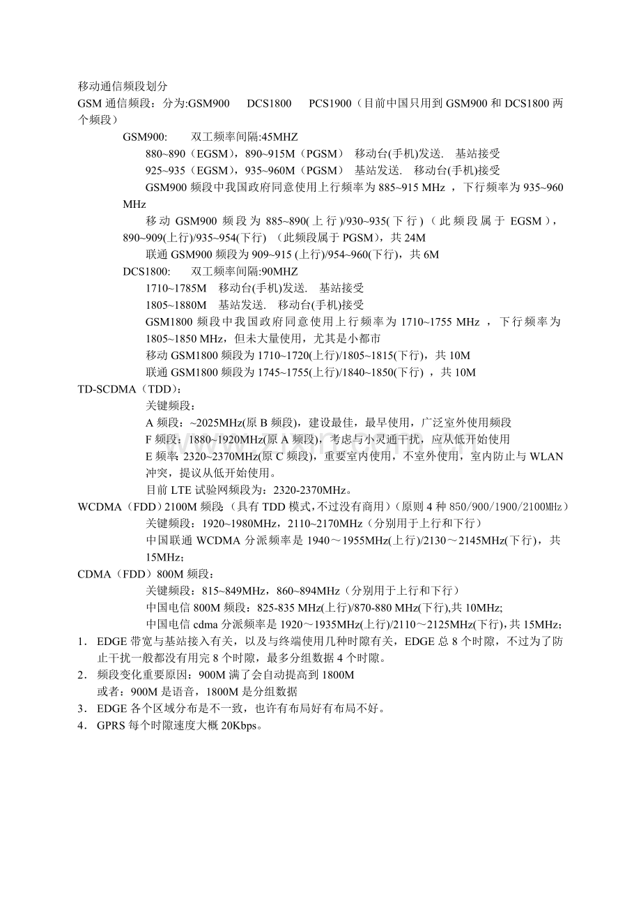 移动通信频段划分以及介绍.doc_第1页