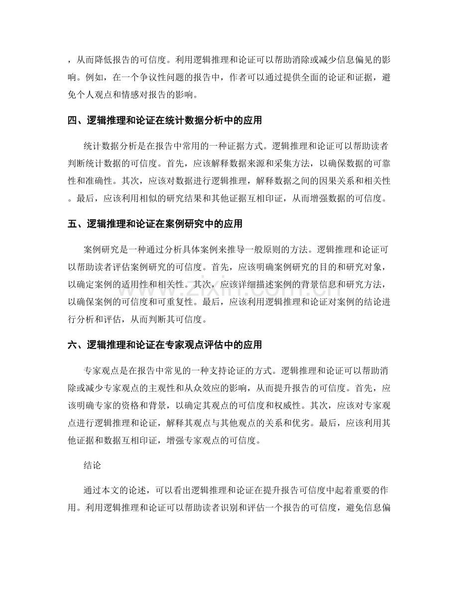 利用逻辑推理和论证提升报告可信度.docx_第2页