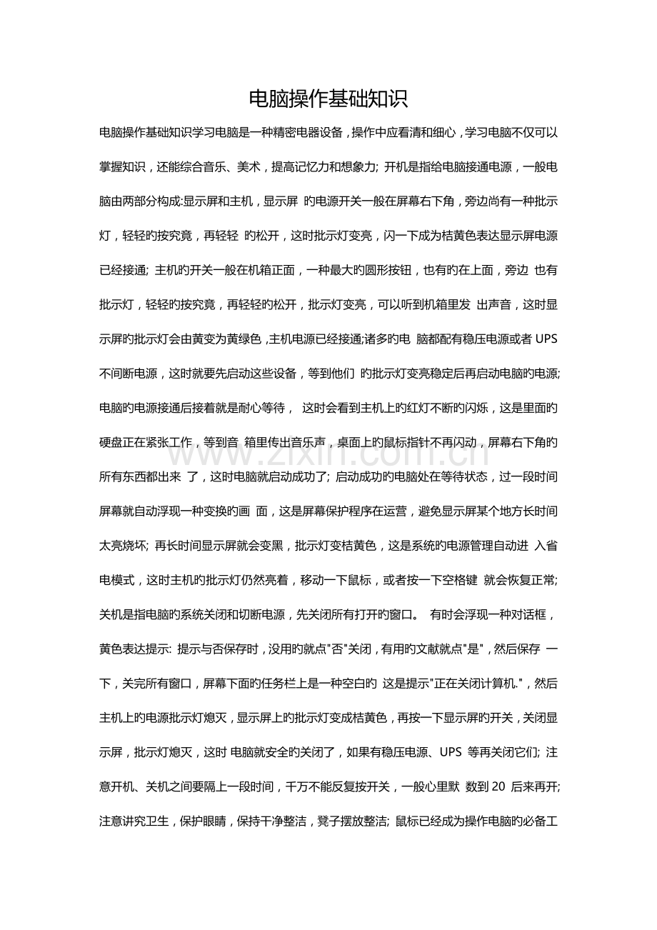 电脑操作基础知识.docx_第1页