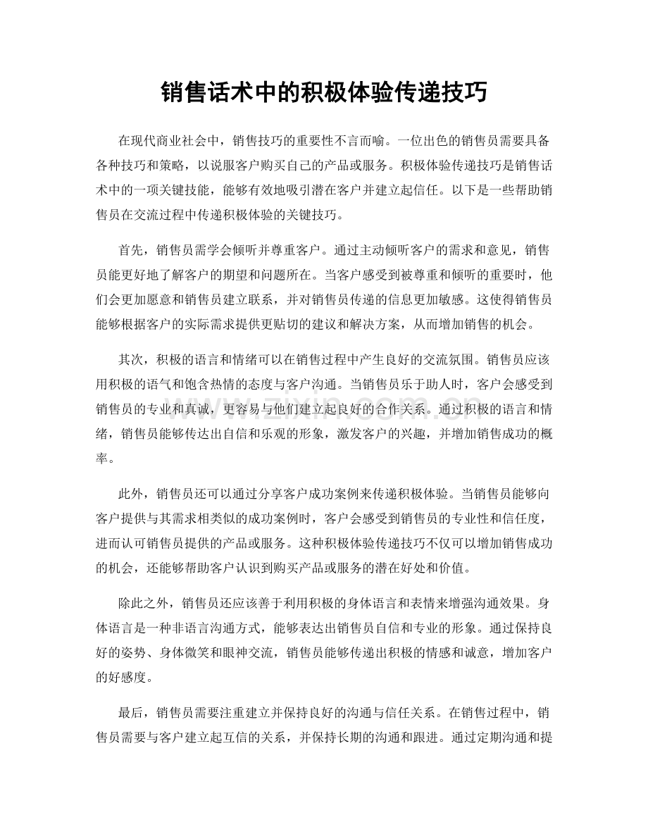 销售话术中的积极体验传递技巧.docx_第1页
