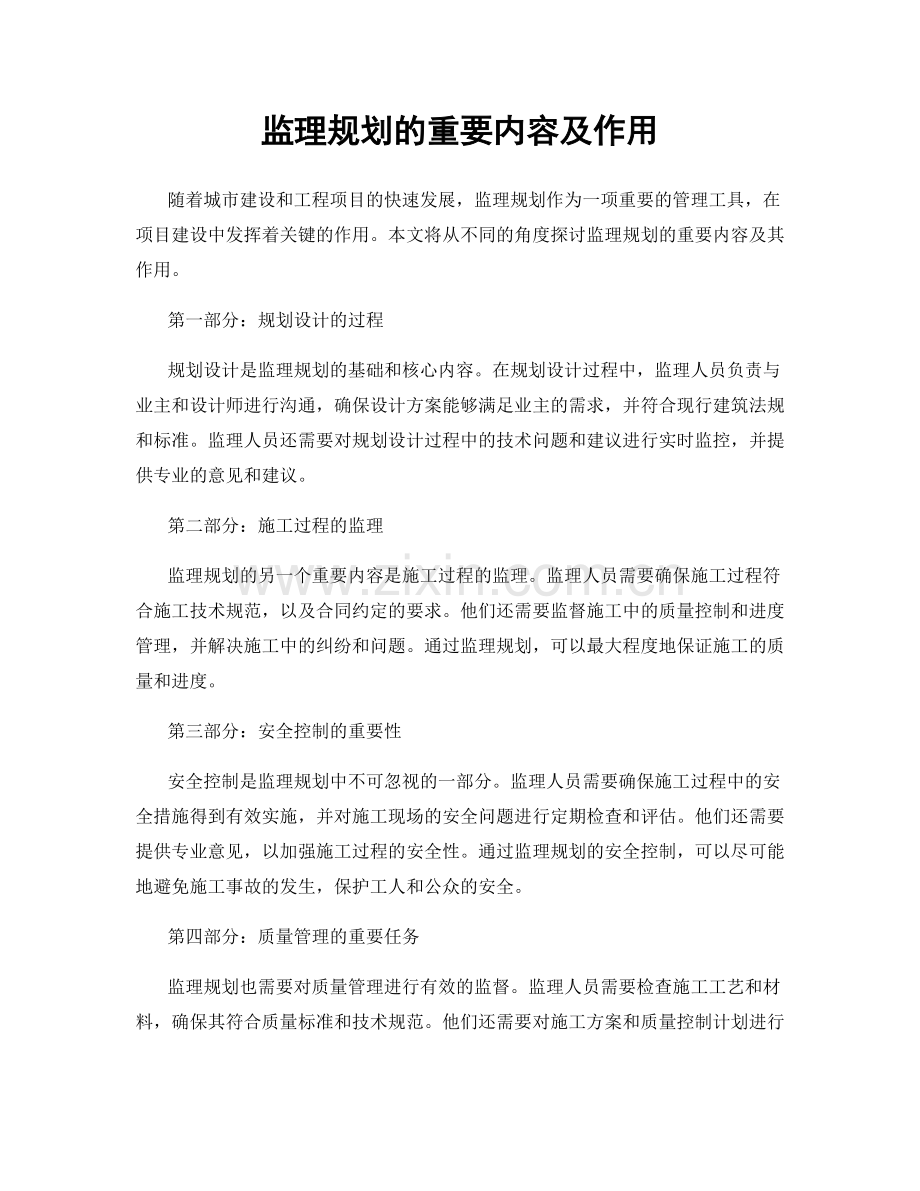 监理规划的重要内容及作用.docx_第1页