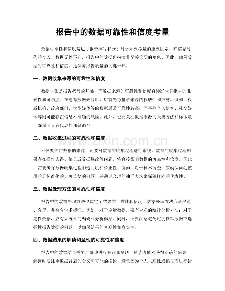 报告中的数据可靠性和信度考量.docx_第1页