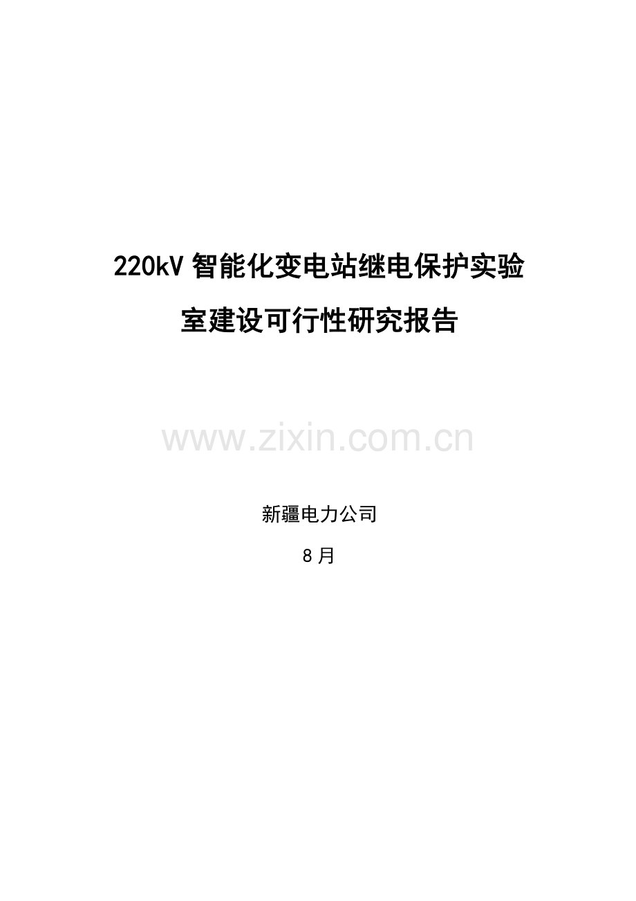 智能电网实训室建设项目研究报告.doc_第1页