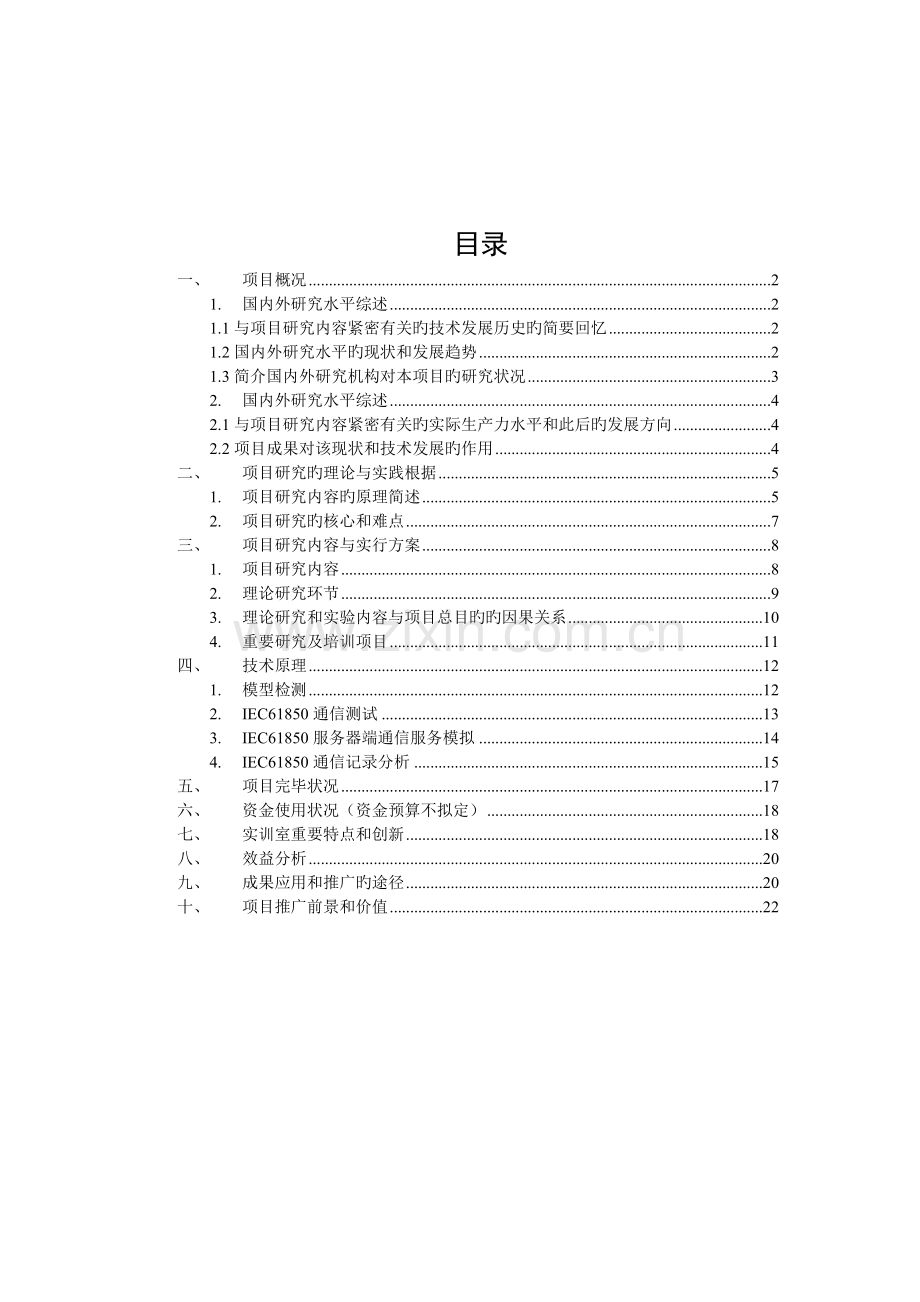 智能电网实训室建设项目研究报告.doc_第2页