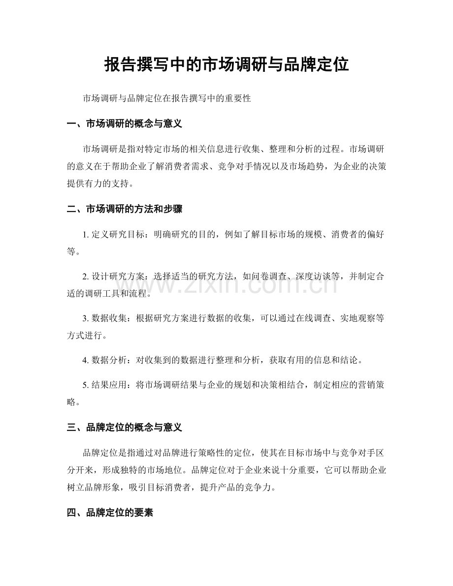 报告撰写中的市场调研与品牌定位.docx_第1页