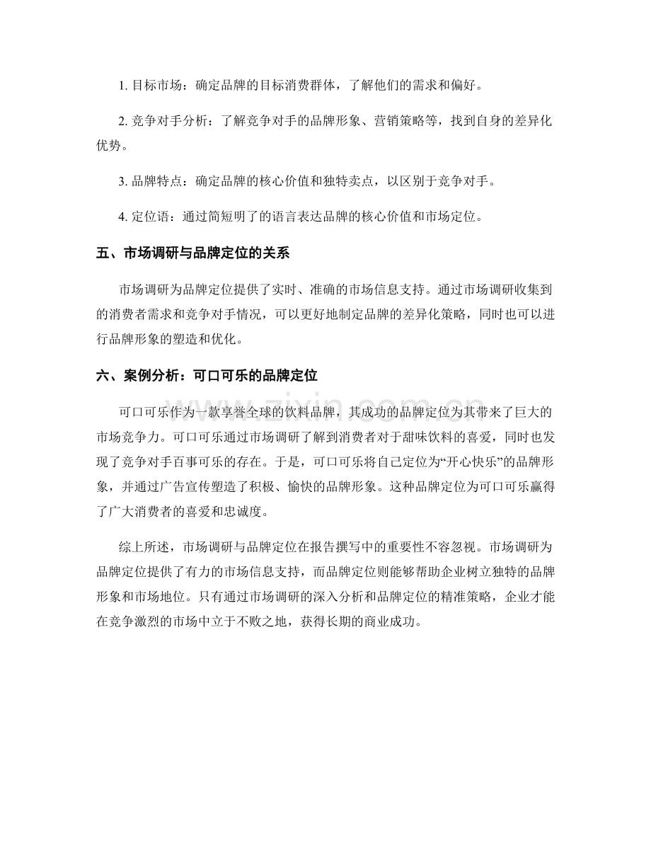 报告撰写中的市场调研与品牌定位.docx_第2页
