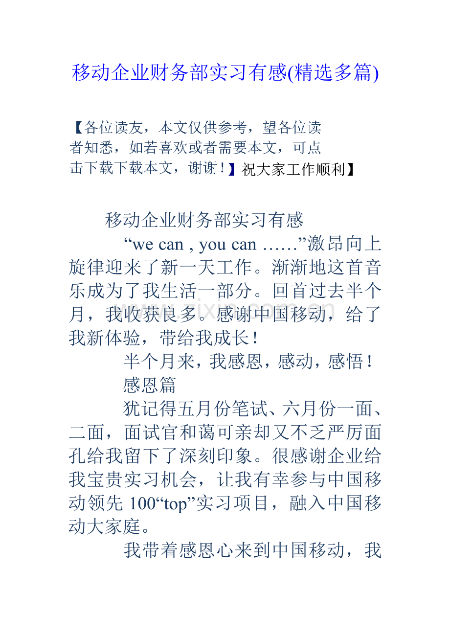 移动公司财务部实习有感多篇.doc_第1页