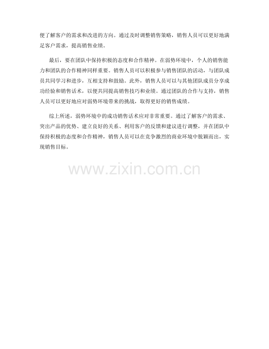 弱势环境中的成功销售话术应对.docx_第2页