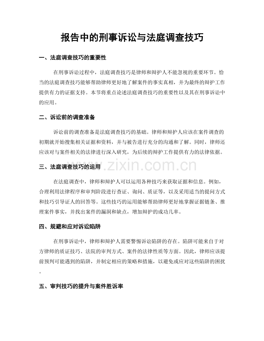 报告中的刑事诉讼与法庭调查技巧.docx_第1页