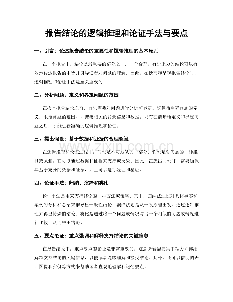 报告结论的逻辑推理和论证手法与要点.docx_第1页