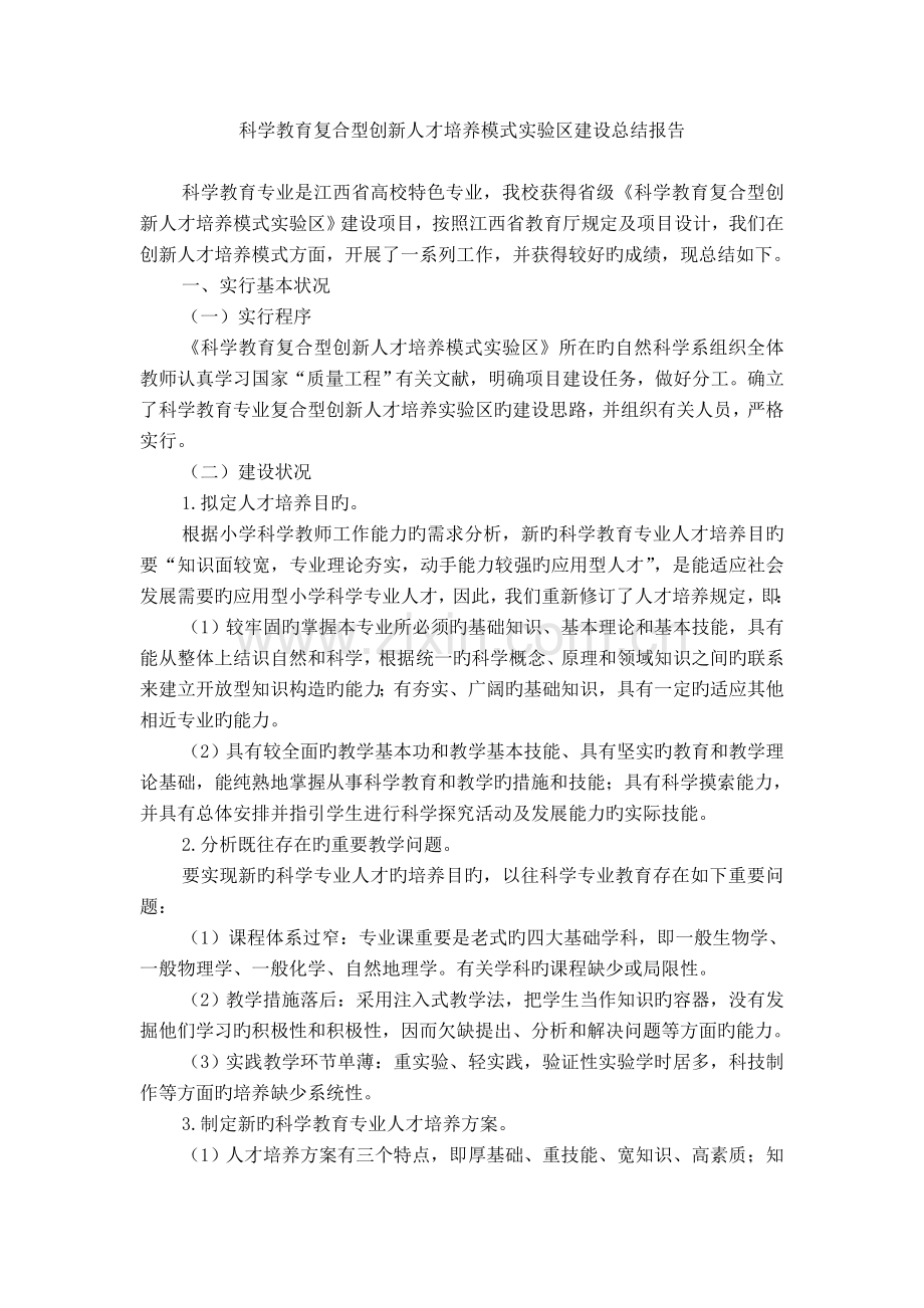 科学教育复合型创新人才培养模式实验区建设总结报告.doc_第1页