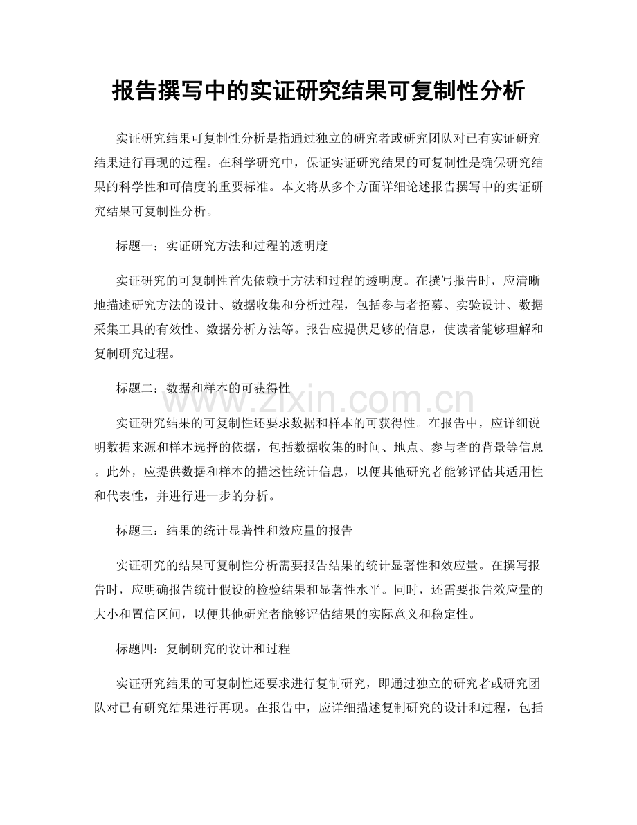 报告撰写中的实证研究结果可复制性分析.docx_第1页