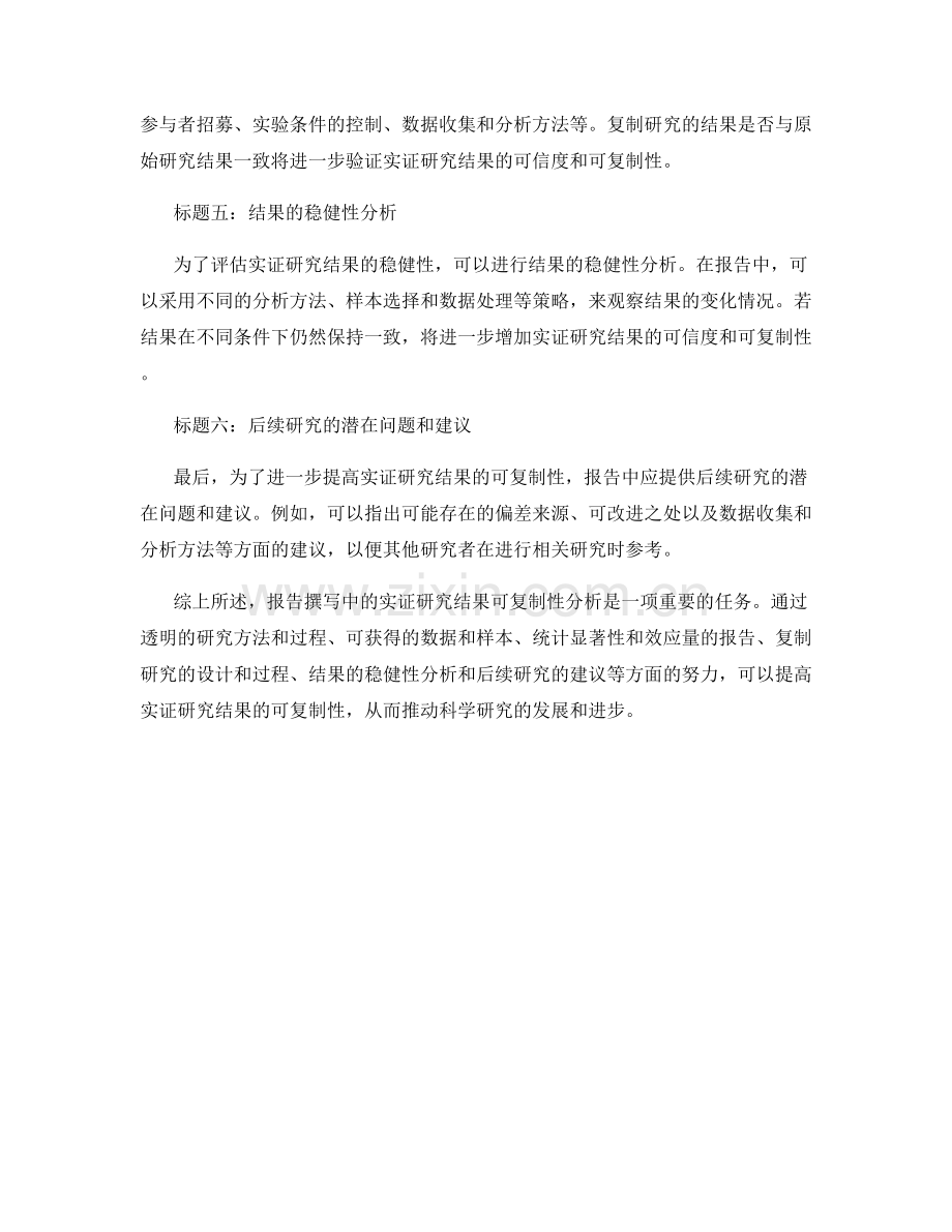 报告撰写中的实证研究结果可复制性分析.docx_第2页