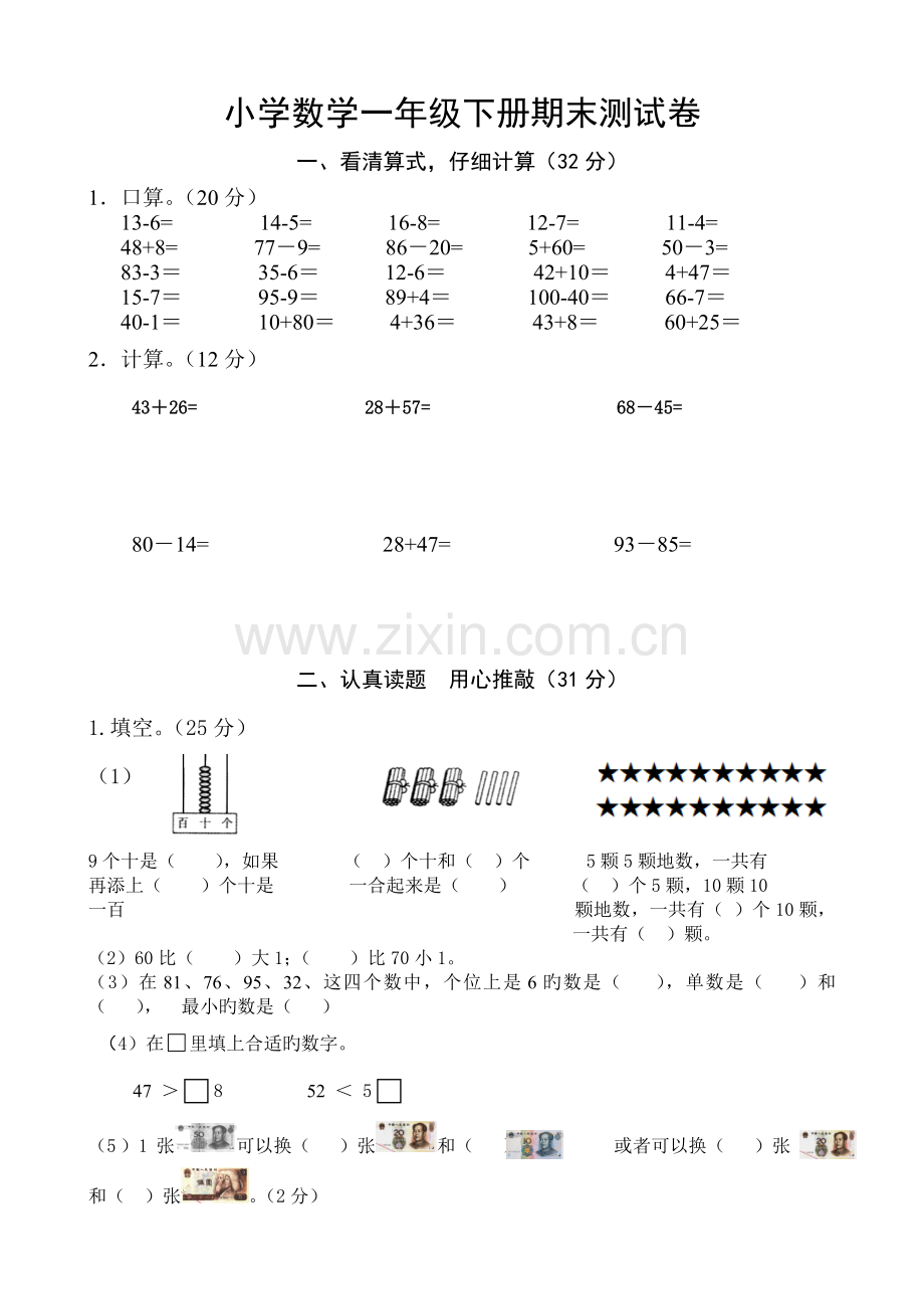 江宁区小学数学一年级下册期末测试卷.doc_第1页