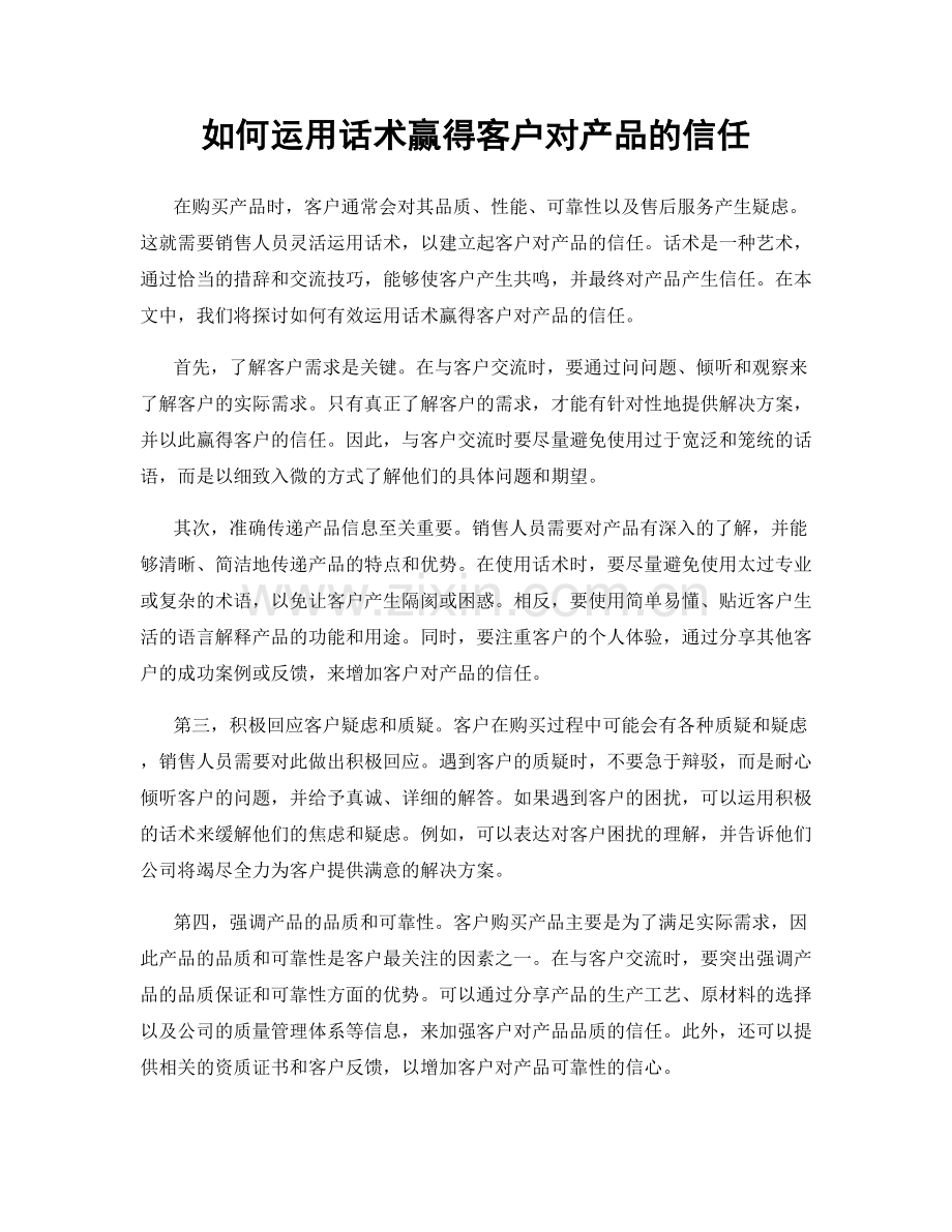 如何运用话术赢得客户对产品的信任.docx_第1页