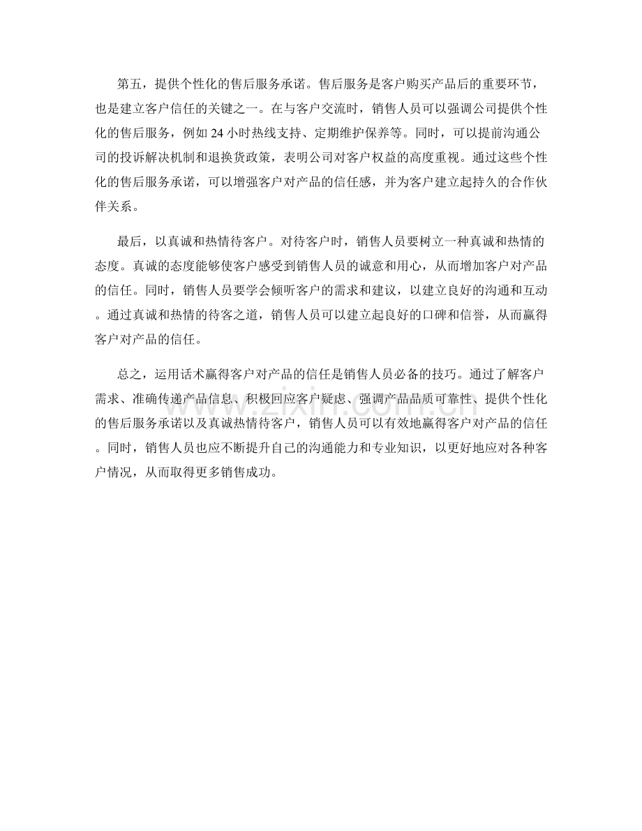 如何运用话术赢得客户对产品的信任.docx_第2页