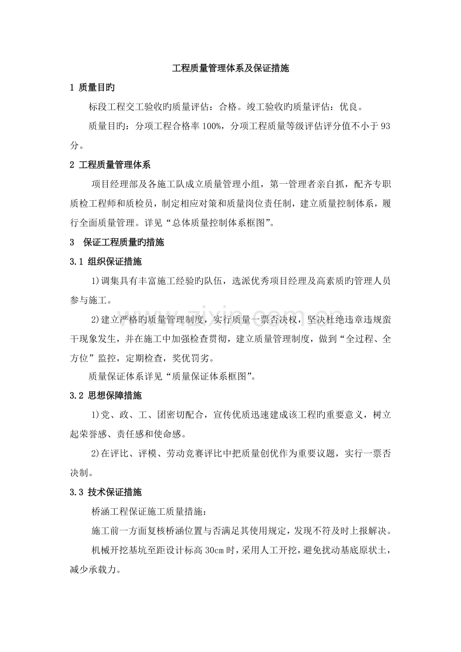 桥涵工程质量管理体系、质量保证措施.doc_第1页