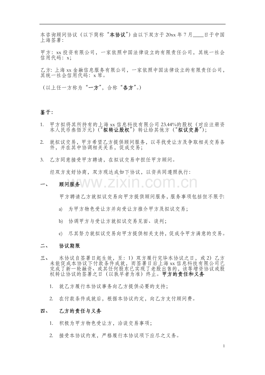 股权转让咨询服务协议模版.doc_第2页