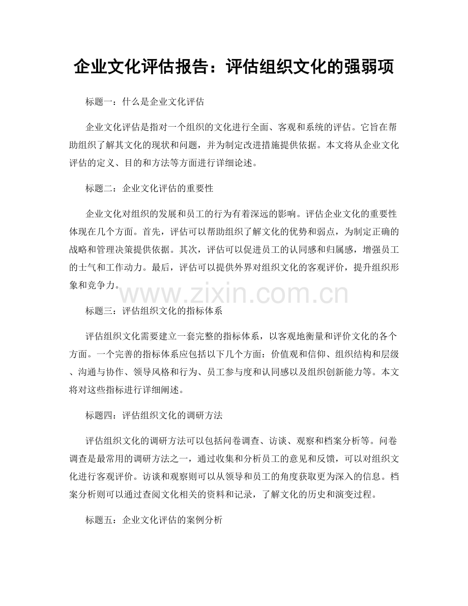 企业文化评估报告：评估组织文化的强弱项.docx_第1页