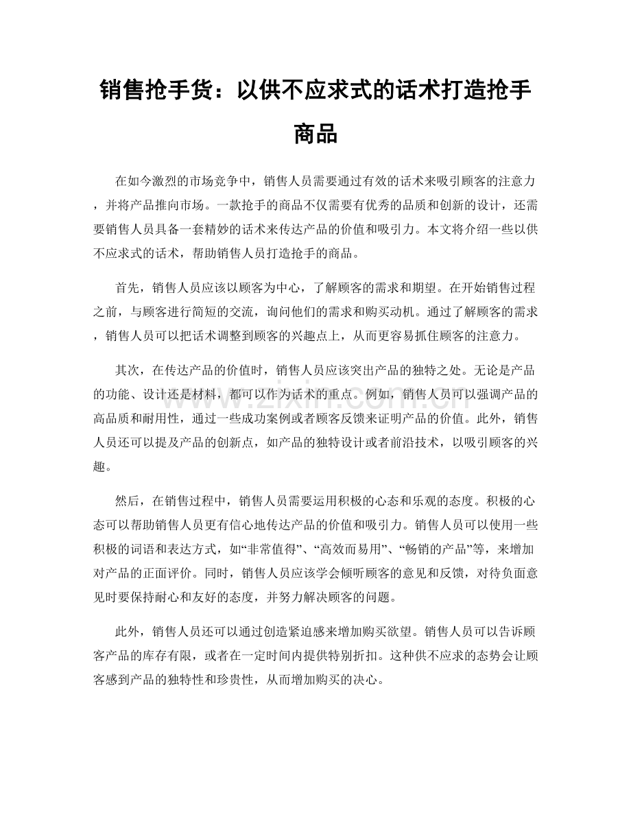 销售抢手货：以供不应求式的话术打造抢手商品.docx_第1页