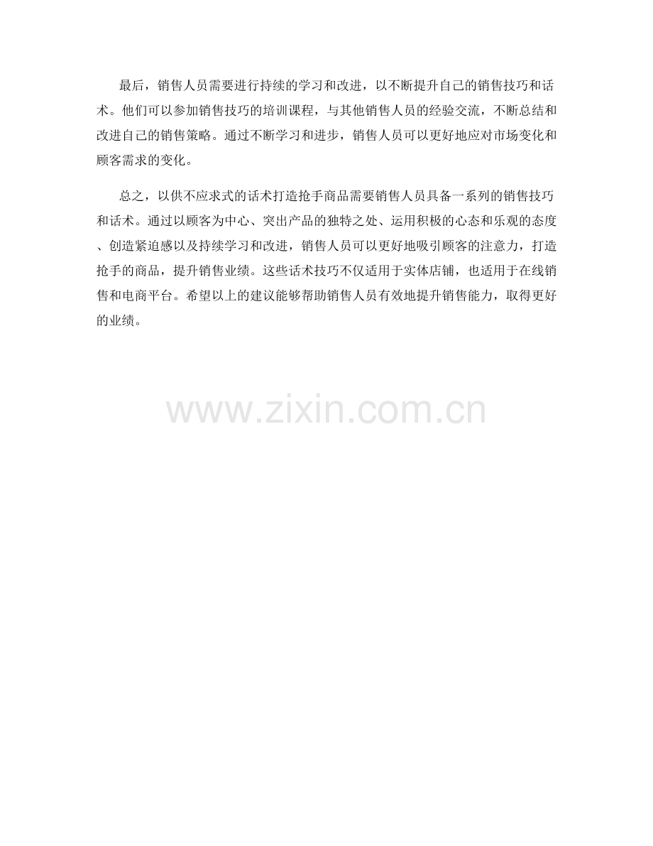 销售抢手货：以供不应求式的话术打造抢手商品.docx_第2页