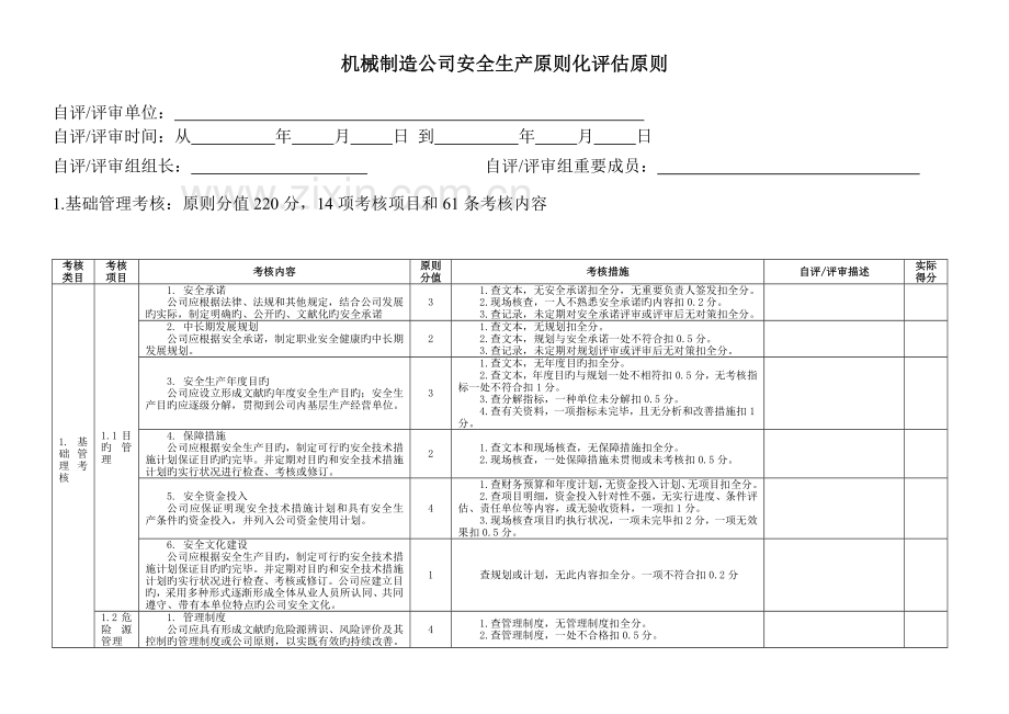 机械制造企业安全生产标准化评定标准考评说明.doc_第2页